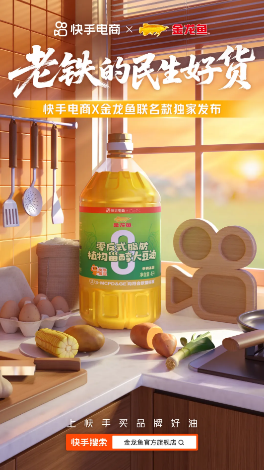 金龙鱼&胡姬花携手快手电商“民生专项”计划 实现双11销量人群“双增长”