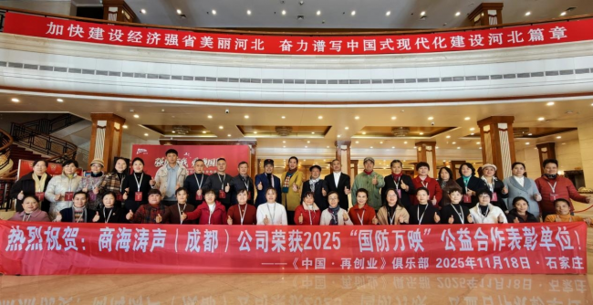 民企显担当——商海涛声在2025“国防万映”公益展映表彰活动中获表彰