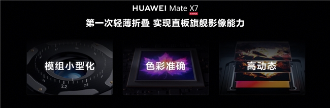 HUAWEI Mate X7正式发布，折叠引领者，巅峰之上再突破