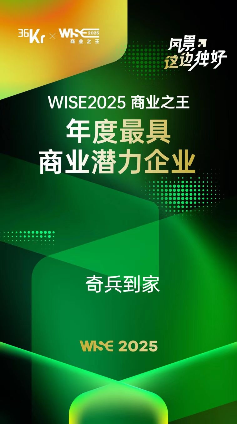 奇兵到家九周年再进阶，获36氪“WISE2025商业之王 年度最具商业潜力企业”