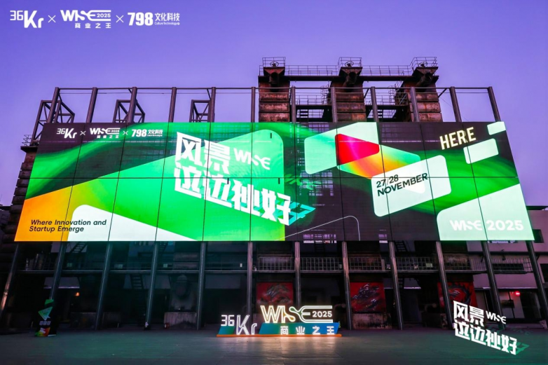 奇兵到家九周年再进阶，获36氪“WISE2025商业之王 年度最具商业潜力企业”