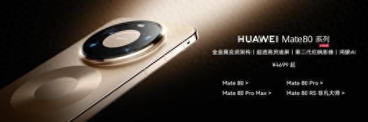 首销仅4699！华为Mate 80系列顶级旗舰这价格真香
