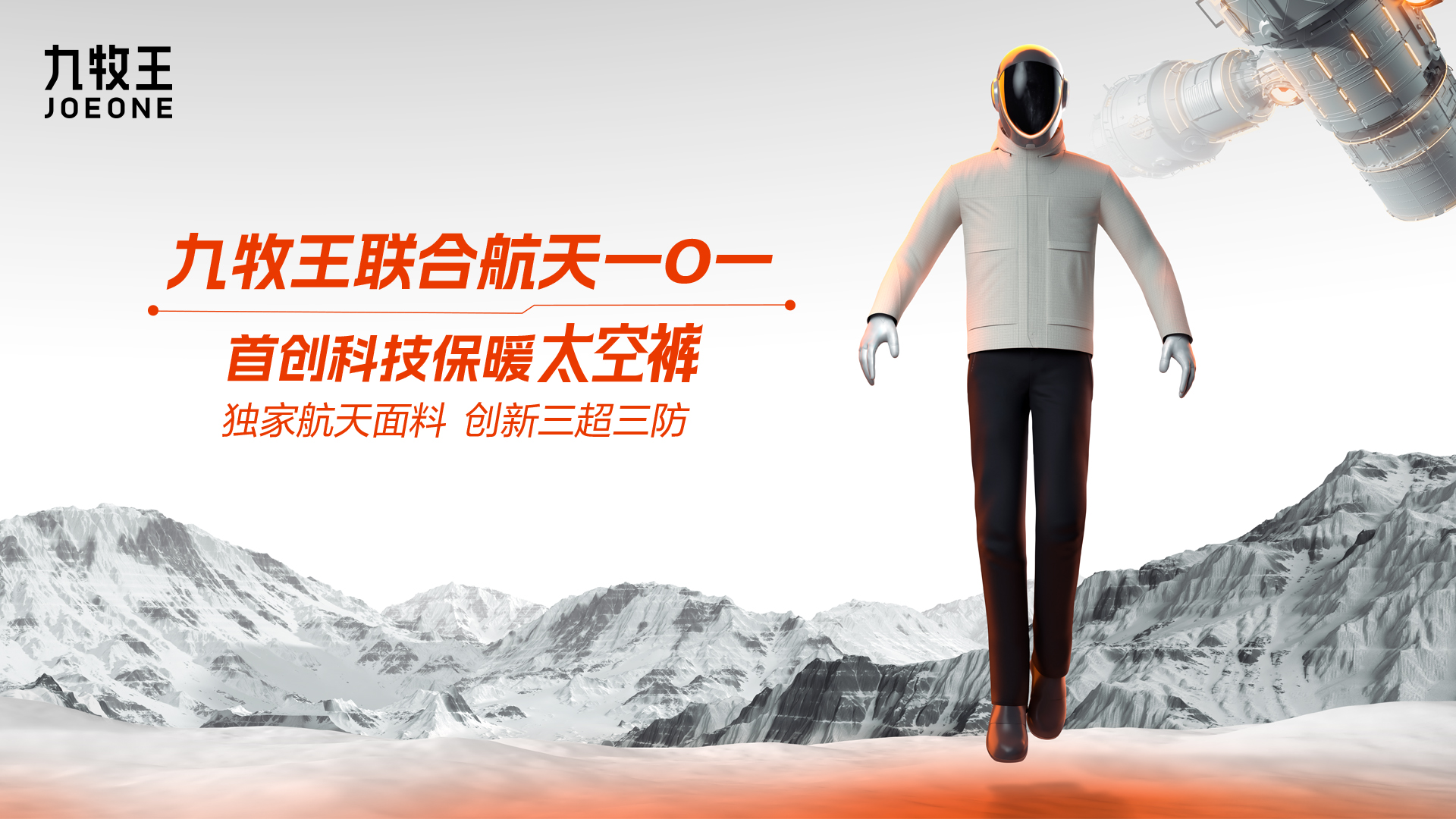 九牧王联袂中国航天101首发“太空裤”，开启"航天科技保暖"新时代