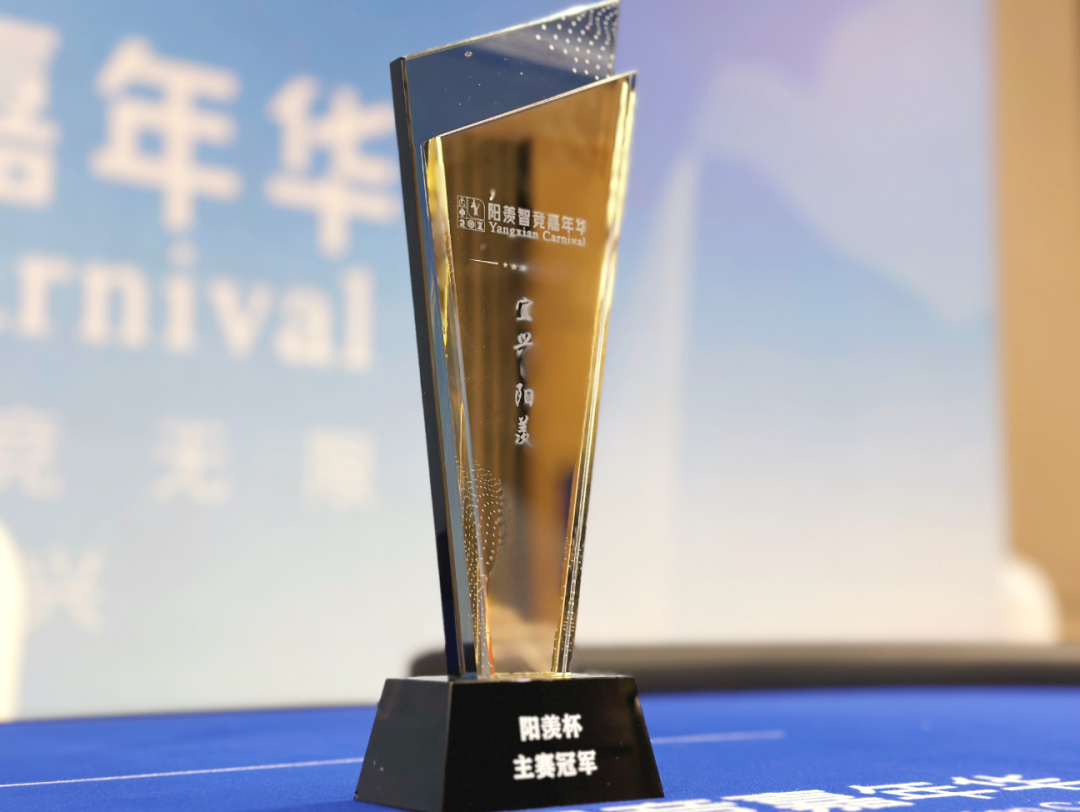 德信竞技视角：第三届阳羡杯落地宜兴——推动江浙沪智力竞技赛事体系提档升级，地方经济实现新增长