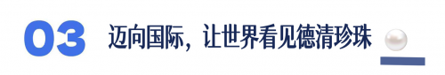 联合国粮农组织为“德清珍珠”正式授证  欧诗漫肩负起传承全球遗产的时代重任