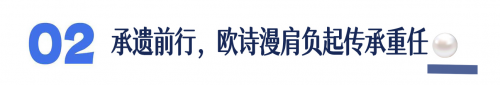 联合国粮农组织为“德清珍珠”正式授证  欧诗漫肩负起传承全球遗产的时代重任