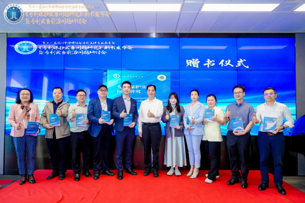 深圳市律师协会成功举办《专利保护实务问题研究》新书发布会暨专利实务前沿问题研讨会