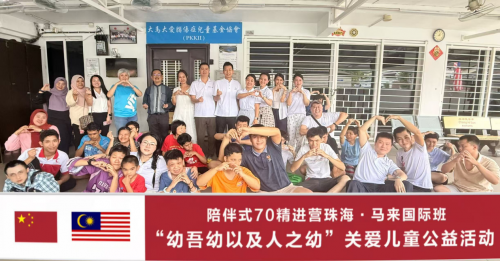 陪伴式70精进营十营公益活动圆满收官——助学敬老护幼全覆盖，首赴马来西亚拓公益版图