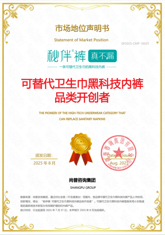 秘伴裤荣获尚普咨询集团市场地位声明
