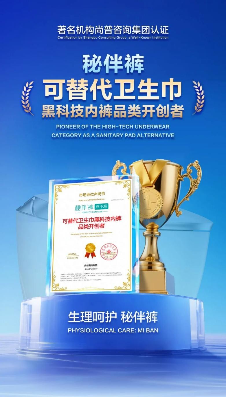 秘伴裤荣获尚普咨询集团市场地位声明