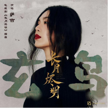 萨吉操刀《水龙吟》全剧配乐，以灵性旋律打造听觉新标杆