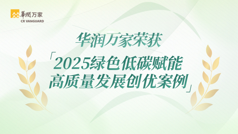 华润万家荣获2025绿色低碳赋能高质量发展创优案例
