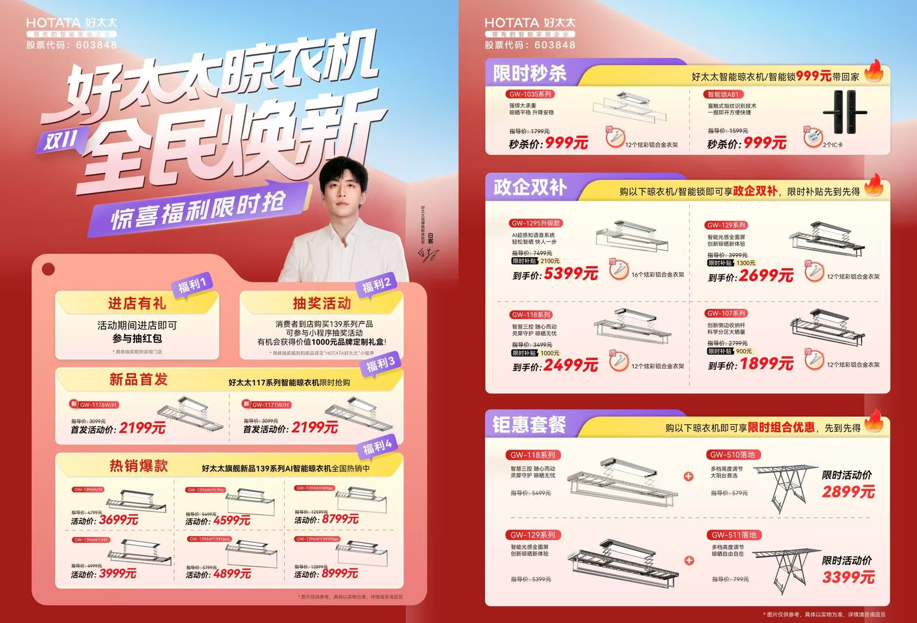 双11焕新进行时！好太太联袂白客，掀起智能晾晒新潮流