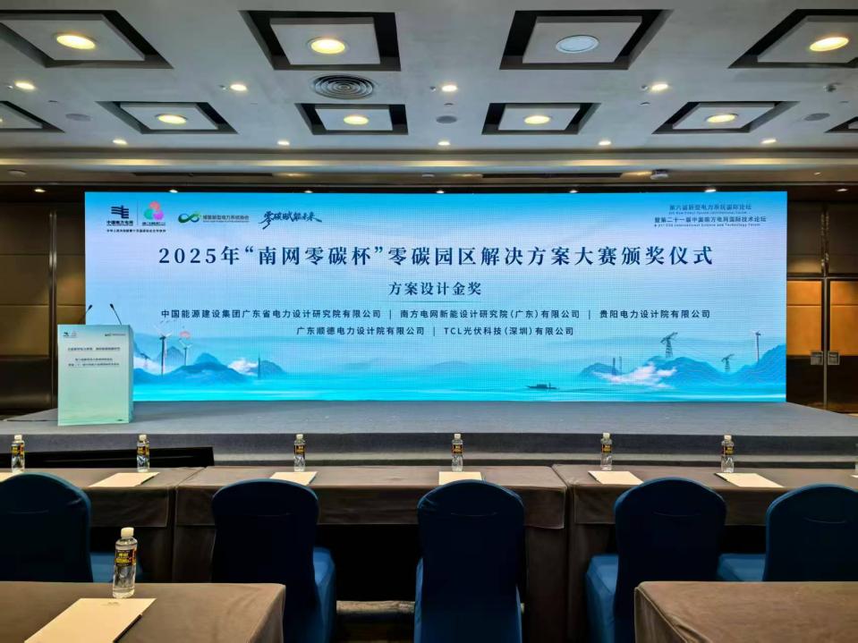“南网零碳杯”大赛颁奖及签约仪式举行多项创新成果获支持落地