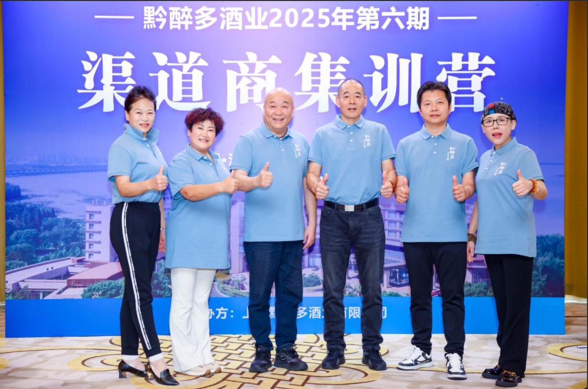 黔醉多酒业2025年第六期渠道商集训营阳澄湖再启—文化深耕+终端赋能，共筑酱香增长新引擎