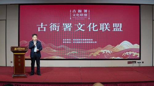 古衙署文化联盟在保定成立，共推文化传承新发展