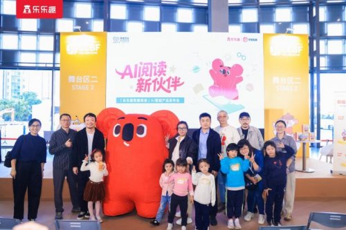 “ 乐乐趣智趣阅读”AI产品重磅亮相上海国际童书展，科技赋能育儿新体验