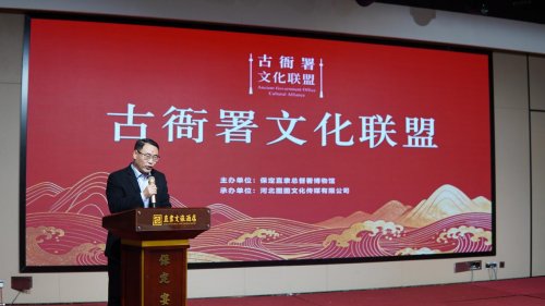 古衙署文化联盟在保定成立，共推文化传承新发展