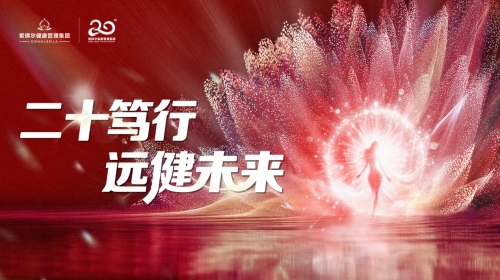 紫琪尔20周年:智慧科技成就女性健康之美