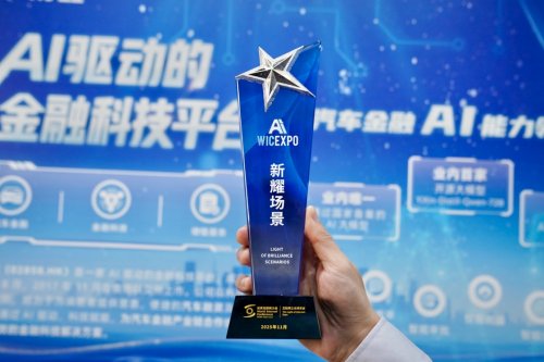 “易鑫智服”荣获2025年世界互联网大会“互联网之光”博览会“新耀”场景推介