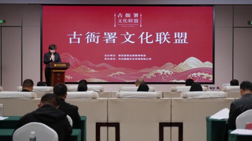 古衙署文化联盟在保定成立，共推文化传承新发展