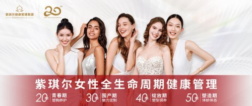 紫琪尔20周年:智慧科技成就女性健康之美