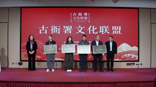 古衙署文化联盟在保定成立，共推文化传承新发展