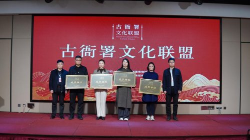 古衙署文化联盟在保定成立，共推文化传承新发展
