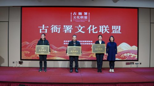 古衙署文化联盟在保定成立，共推文化传承新发展