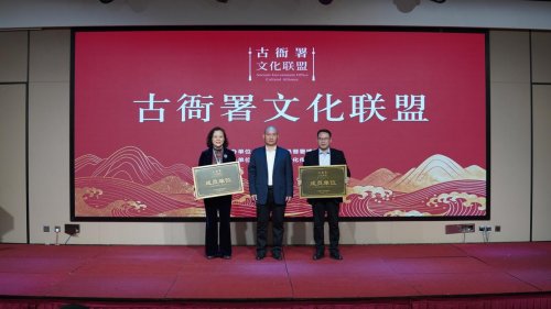 古衙署文化联盟在保定成立，共推文化传承新发展