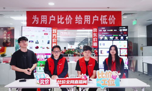 贵2分赔一万 京东家电家居比价直播间用“真金白银”守护低价承诺