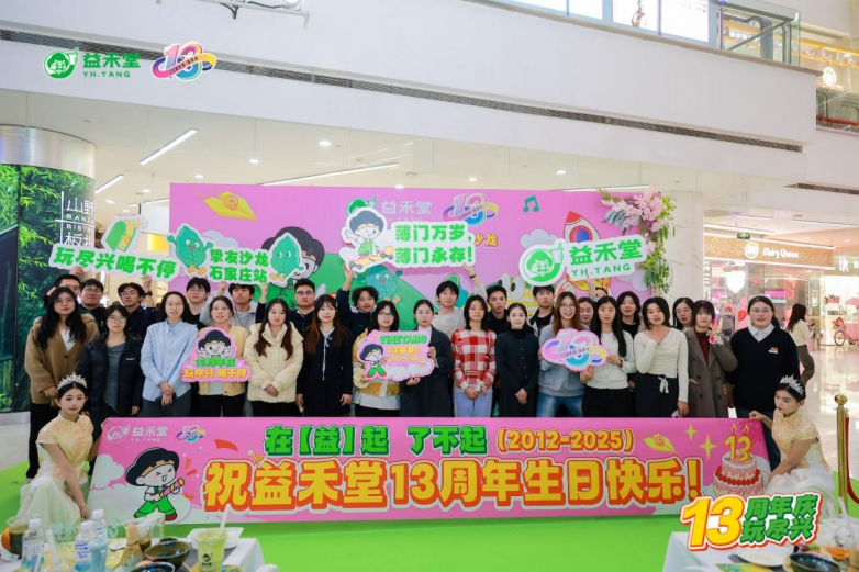 从“13”到“∞”，益禾堂13周年庆在“玩尽兴”中开启新轮回