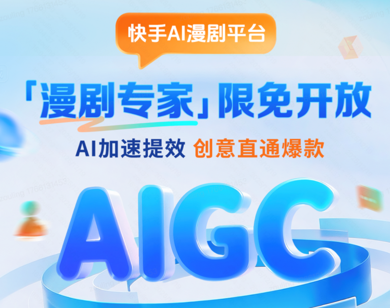 快手推出AI漫剧Agent“漫剧专家”，打造一站式AI漫剧生产、变现平台