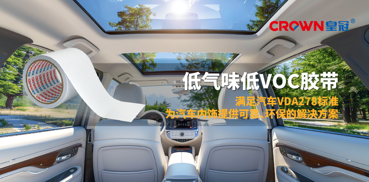 满足行业权威测试VDA 278,皇冠新材推出专为汽车内饰设计的低气味低VOC胶带