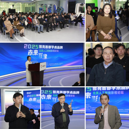 “未来影像：北京人工智能影视论坛”在京成功举办