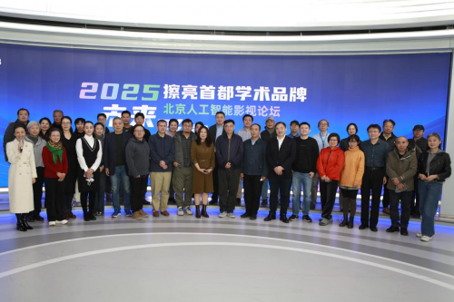 “未来影像：北京人工智能影视论坛”在京成功举办