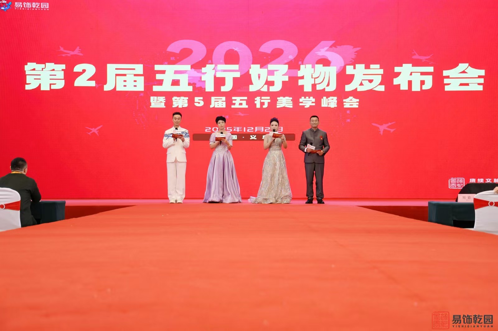 易饰乾园年终盛典第二届五行好物发布会圆满举行