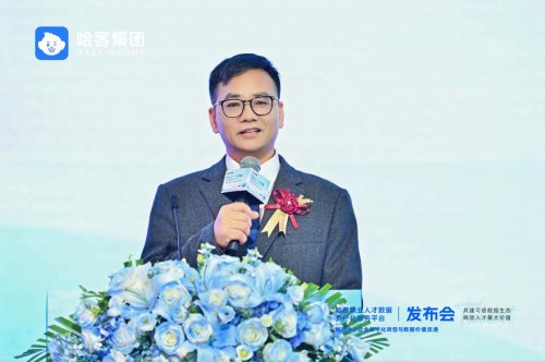 共建可信数据生态,释放人才最大价值丨哈客职业人才数据资产化服务平台正式发布