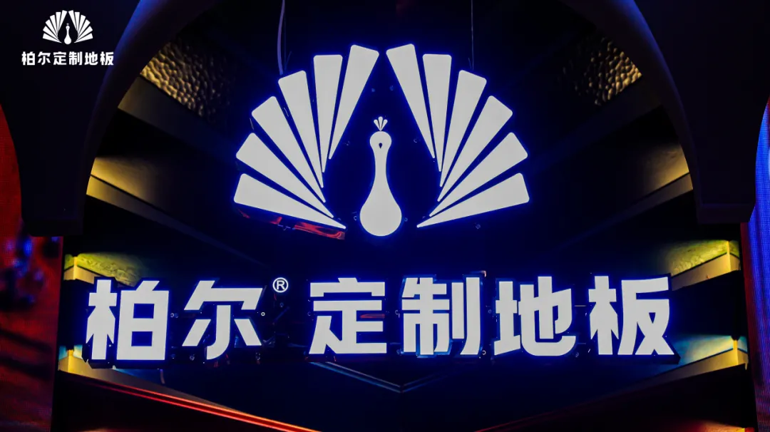 双IP共筑高定生活：柏尔定制地板×奢华居所的深度共鸣