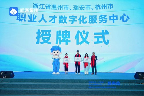 共建可信数据生态,释放人才最大价值丨哈客职业人才数据资产化服务平台正式发布