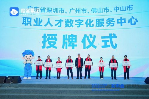 共建可信数据生态,释放人才最大价值丨哈客职业人才数据资产化服务平台正式发布