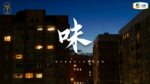 中粮福掌柜品牌视频《味》荣获l年度视频营销金奖 以“中国守味人”理念引领行业价值升级