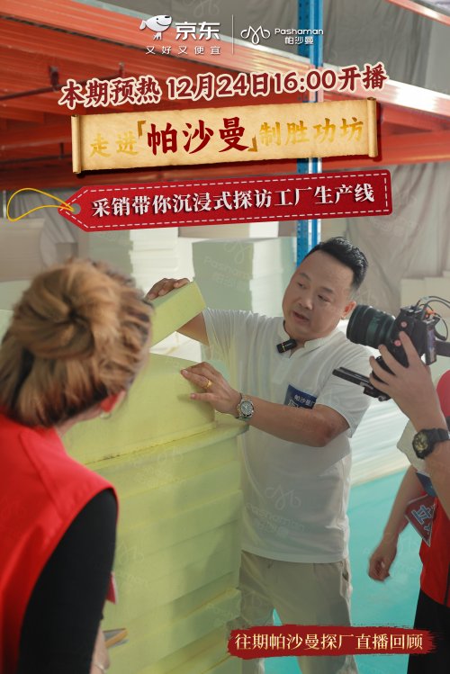 京东家电家居联合帕沙曼开启工厂溯源活动 跟着京东采销,云探访帕沙曼制胜功访!