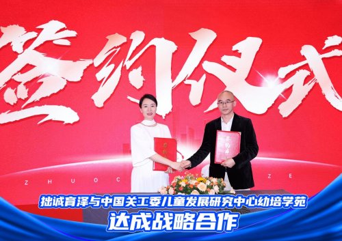 从独立探索到协同共建:拙诚育泽战略合作为家庭教育构建系统性未来