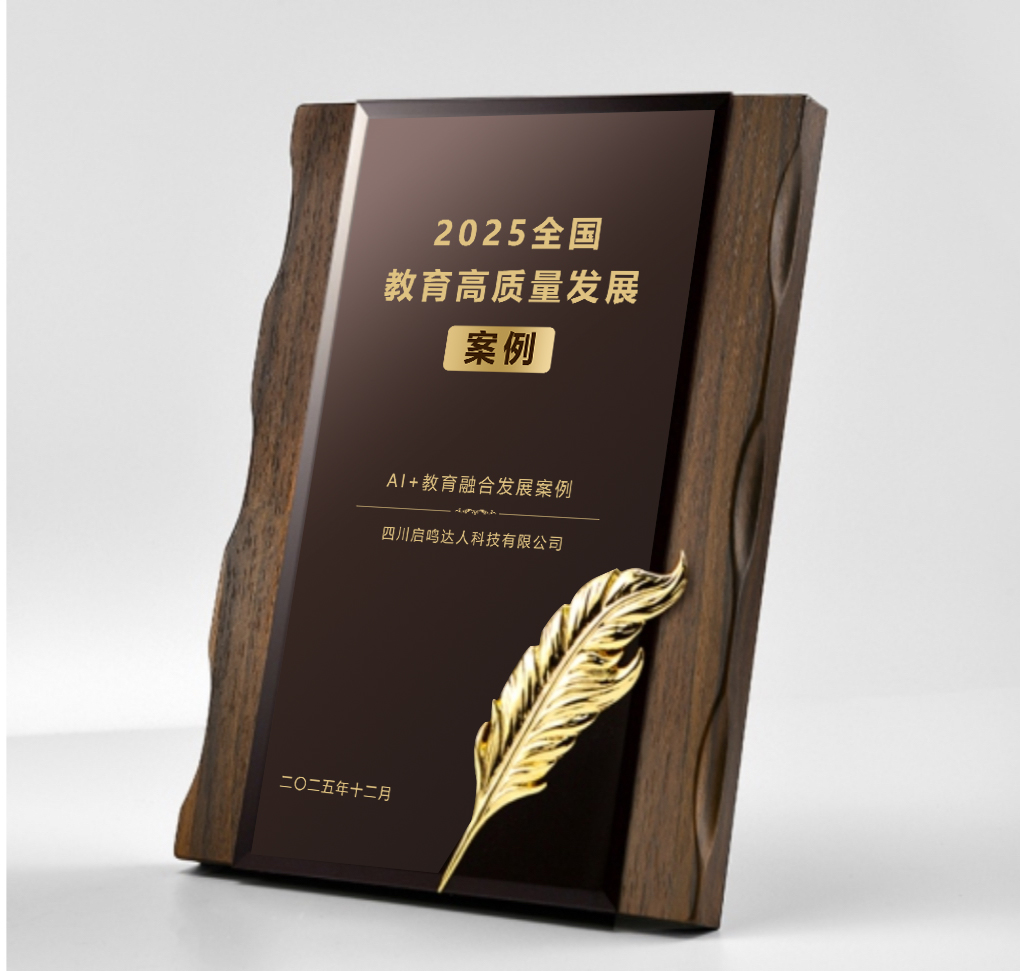 天立·荣耀 | 天立国际旗下启鸣达人荣膺“AI+教育融合发展优秀案例