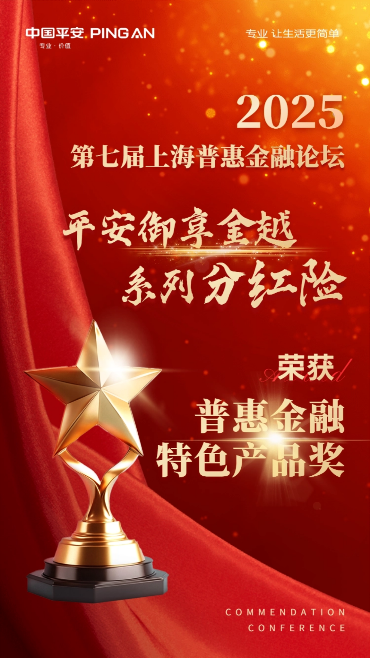响应普惠金融高质量发展,平安推出御享金越年金完善服务体系