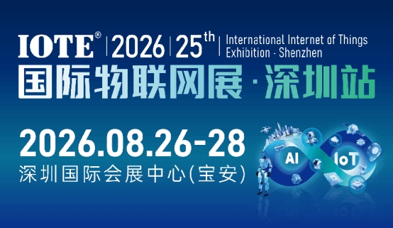 IOTE 2026 第二十五届国际物联网展・深圳站 展会邀请函