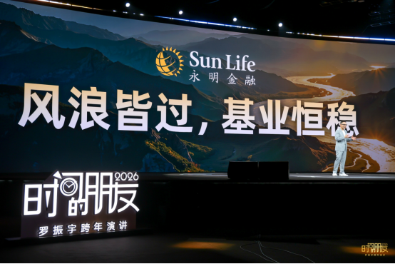 罗振宇携手Sun Life永明跨年开讲:在不确定中锚定长期价值