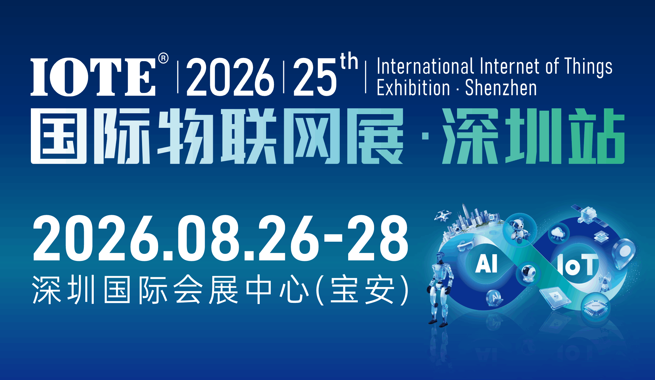 越来越多AI+IoT企业，把 IOTE 写进了2026 预算计划中！