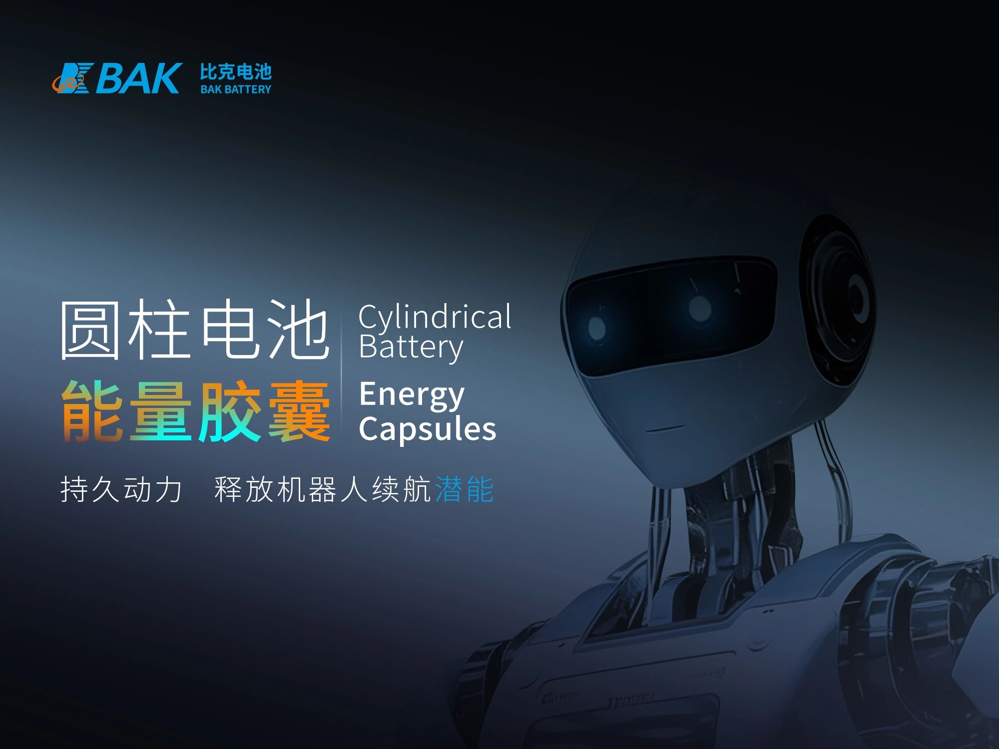 比克21700-6.5Ah“能量胶囊”，解锁机器人全域应用新可能